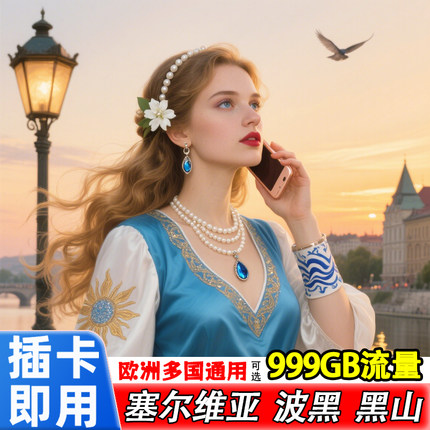 塞尔维亚电话卡欧洲多国波黑黑山巴尔干通用5g高速旅游流量卡