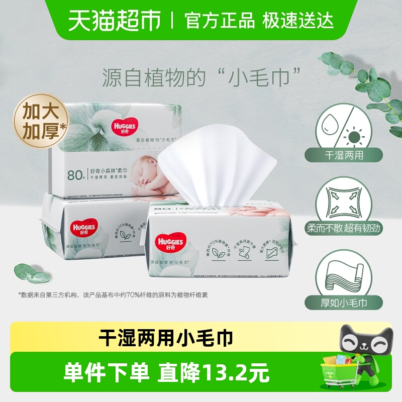 好奇小森林柔巾干湿两用