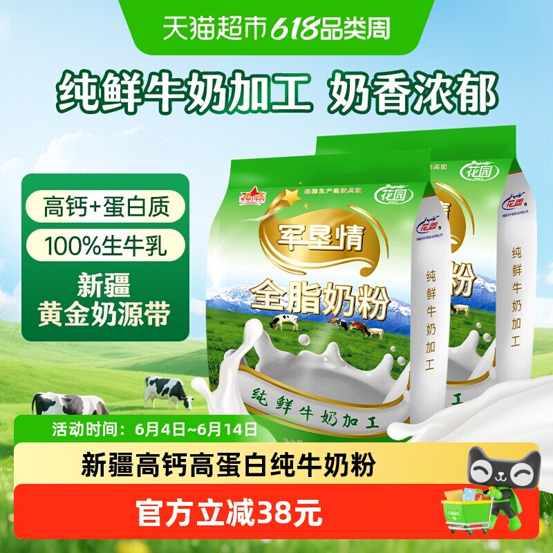 花园军垦情全脂奶粉400g*2袋新疆0添加纯牛奶粉中老年成人奶粉