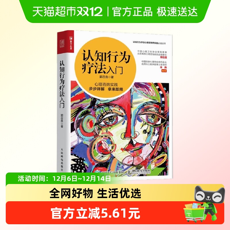 当当网认知行为疗法郭召良