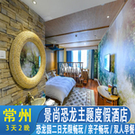 亲子酒店|3天2晚常州景尚恐龙主题度假酒店+双人恐龙园二日无限票+双早