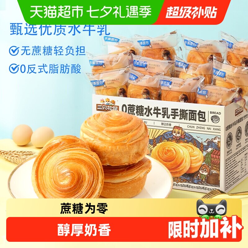 三只松鼠0蔗糖水牛乳手撕面包零食健康早餐休闲食品蛋糕点心吐司