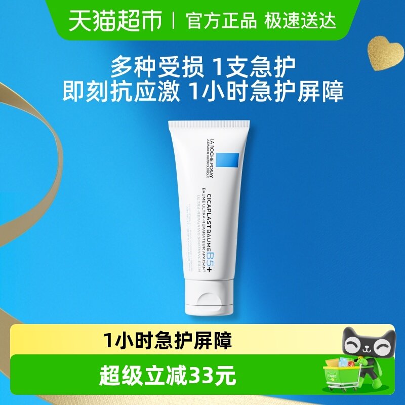 理肤泉新B5修复面霜舒缓泛红印痕屏障修护换季受损