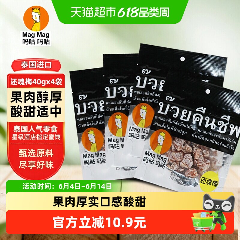 吗咕吗咕话梅话梅（蜜饯）40g*4袋泰国还魂梅超值组合