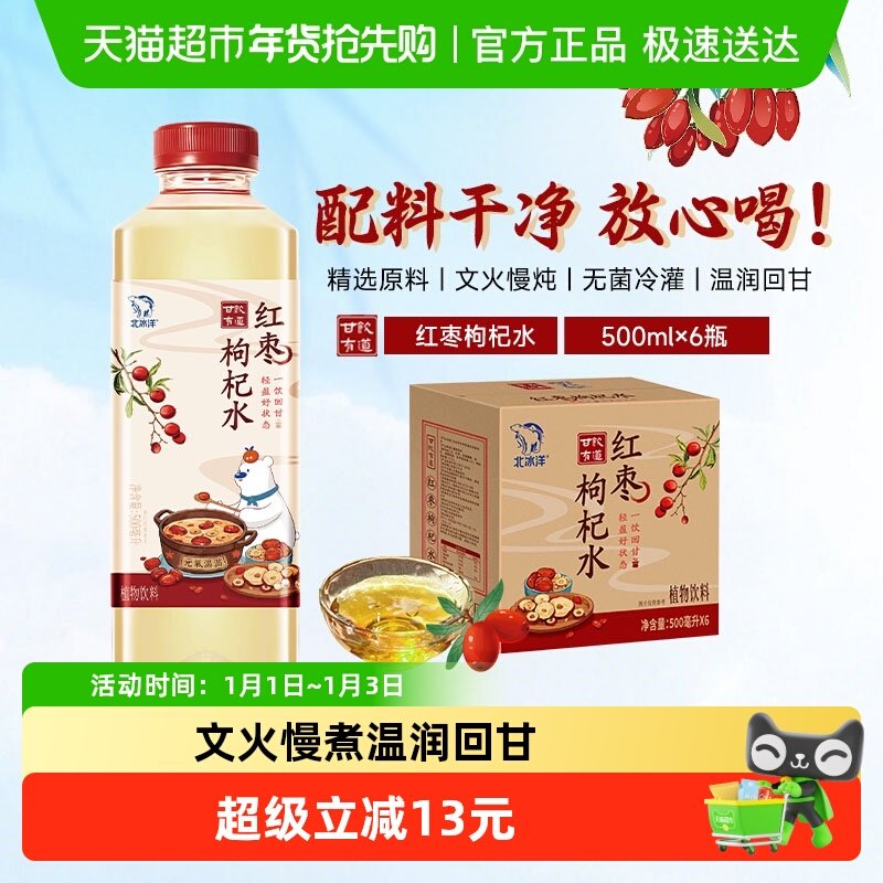 北冰洋甘饮有道红枣枸杞水真实熬煮文火慢熬500ml*6瓶植物饮料