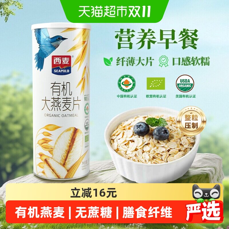 西麦有机大燕麦片营养早餐冲饮谷物即食方便早餐无额外添加蔗糖