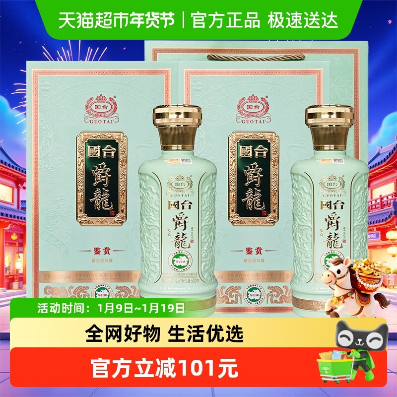 国台爵龙酒53度500ml*2瓶酱香型白酒礼盒配礼袋收藏宴请过年送礼