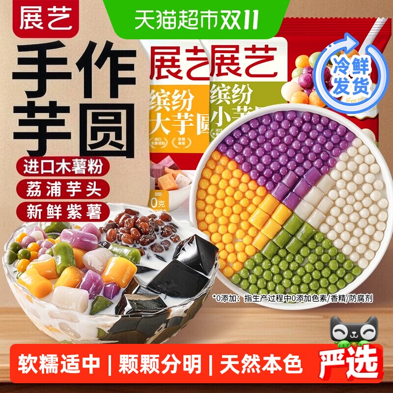 展艺芋圆奶茶店专用手工无添加色素水果捞西米露纯大小珍珠丸子