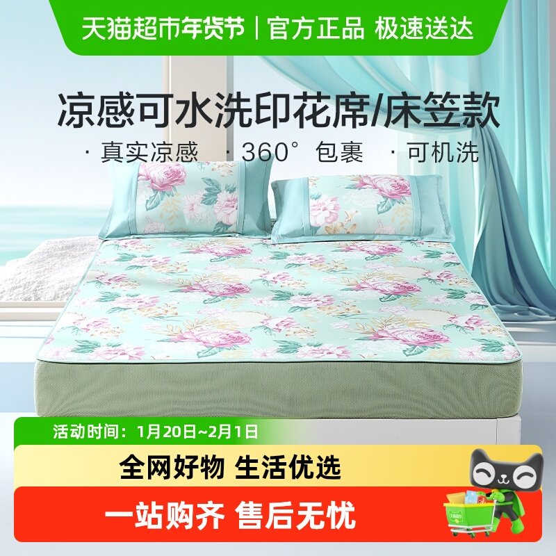 富安娜冰丝凉席夏季凉感空调软席子床笠款可水洗折叠宿舍凉席