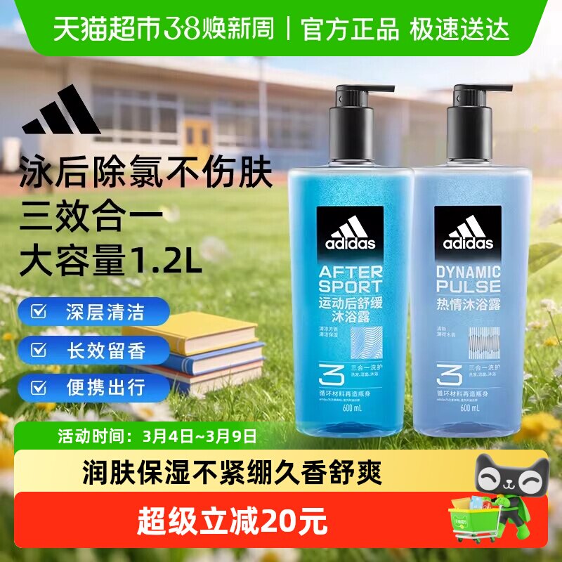 阿迪达斯Adidas男士沐浴露洗发洁面三效合一热情运动舒缓泳后去氯