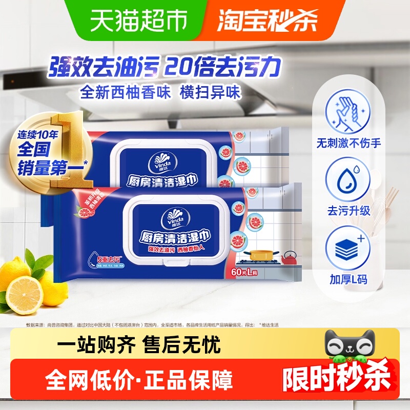 维达厨房专用湿纸巾60片×2包