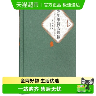 少年维特 文学小学生课外阅读畅销书新华书店书籍 烦恼小说经典