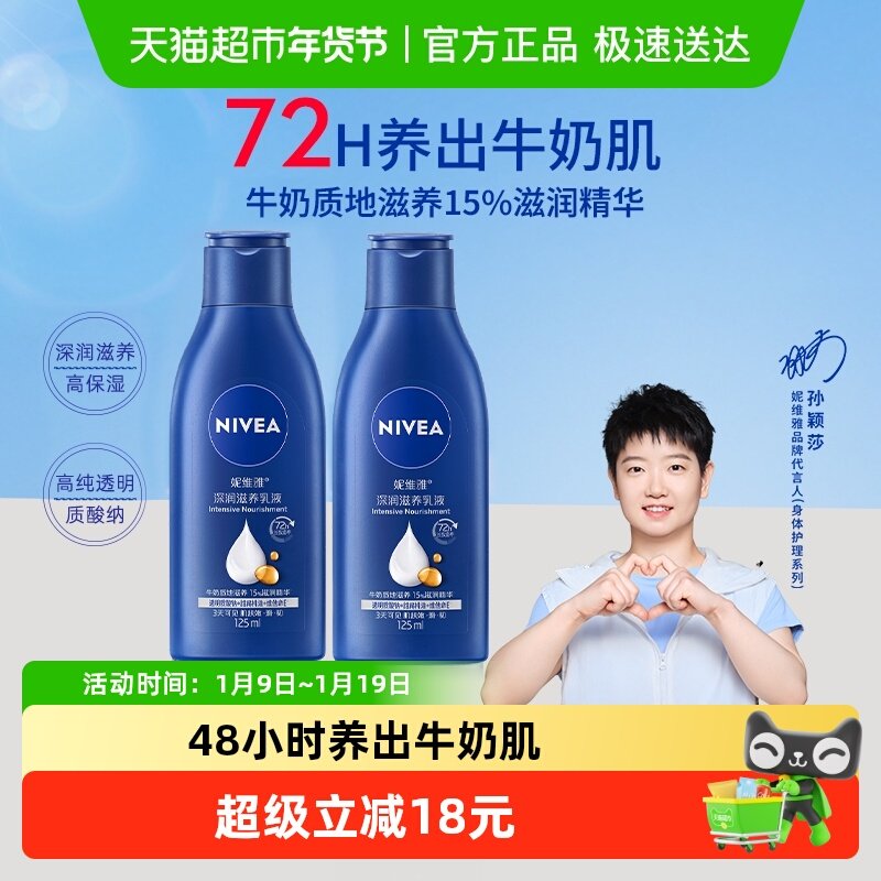 【孙颖莎同款】妮维雅身体乳深层润肤乳液保湿补水护肤125ml*2瓶