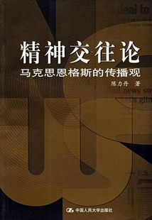【正版图书】精神交往论马克思恩格斯的传播观陈力丹  著中国人民大学出版社9787300093178