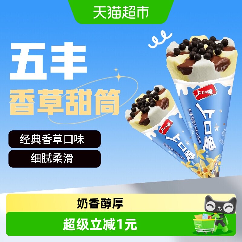 五丰上口爱甜筒多多香草口味图片