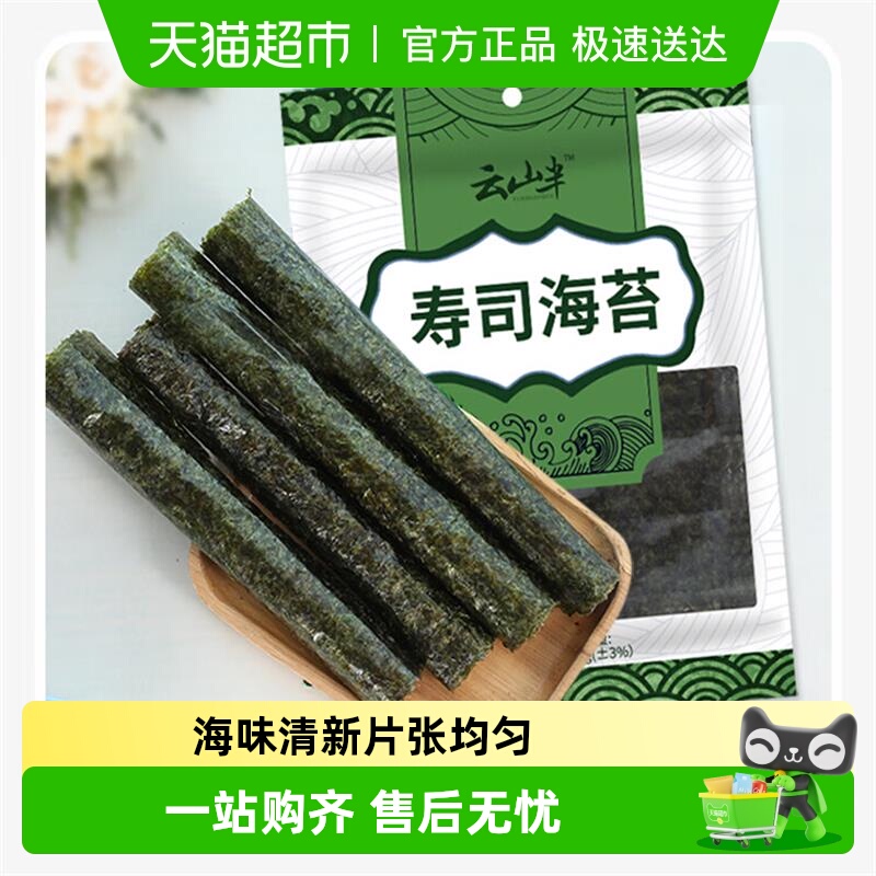 云山半即食寿司海苔片做紫菜包饭饭团家用专用材料食材