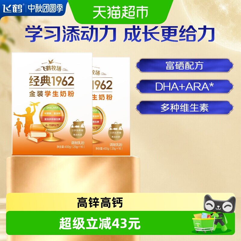飞鹤金装1962学生成长奶粉400g*2