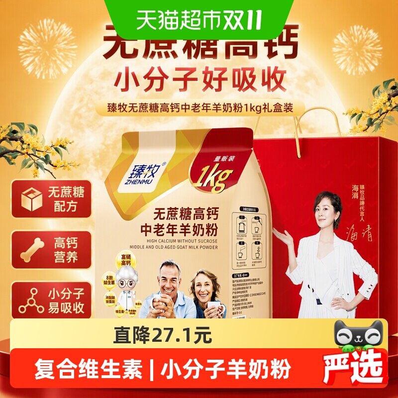 臻牧无蔗糖高钙中老年羊奶粉1kg小分子纯正好吸收复合维生素送礼