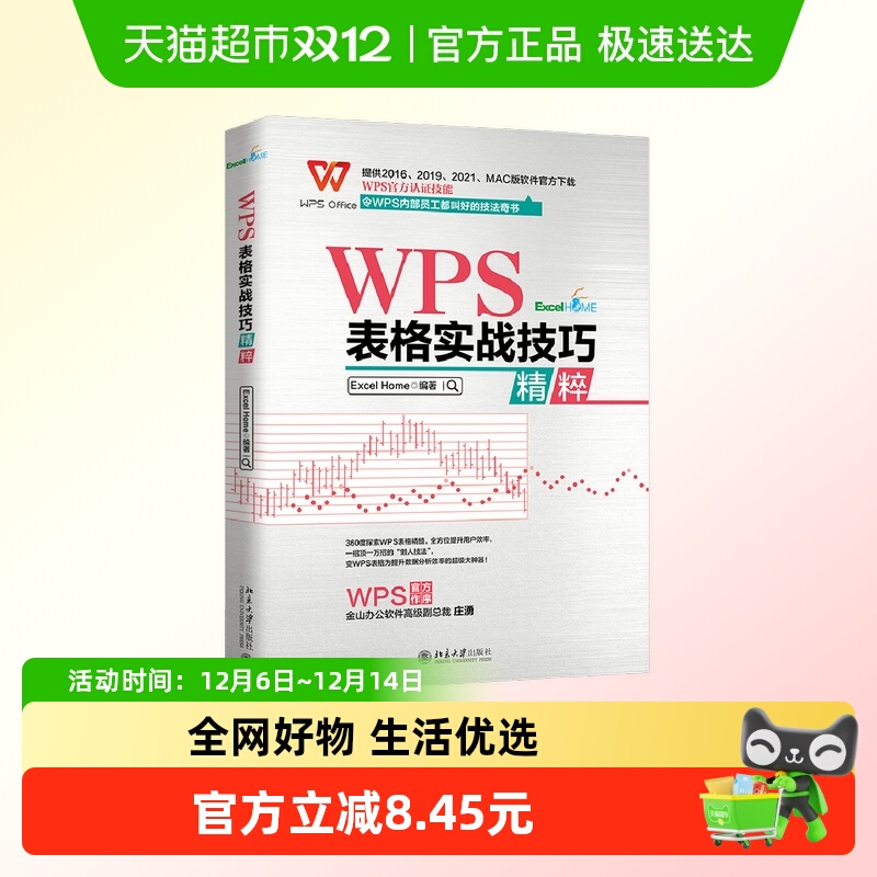 WPS表格实战技巧精粹 WPS官方认证 ExcelHome出品 全彩高效办公书