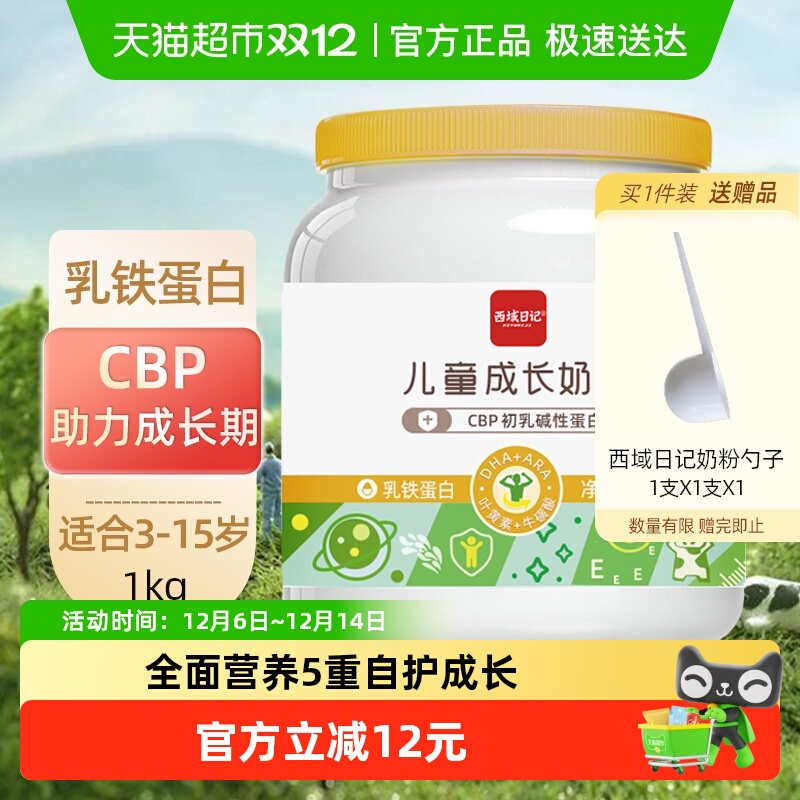 西域日记儿童成长奶粉1kg×1罐