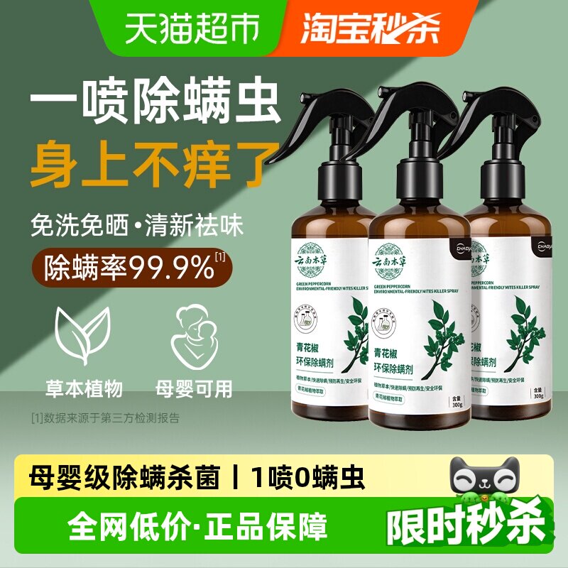 超亚除螨喷雾床上除螨杀菌青花椒