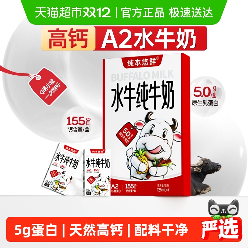 纯本悠鲜A2水牛奶5.0g蛋白高钙