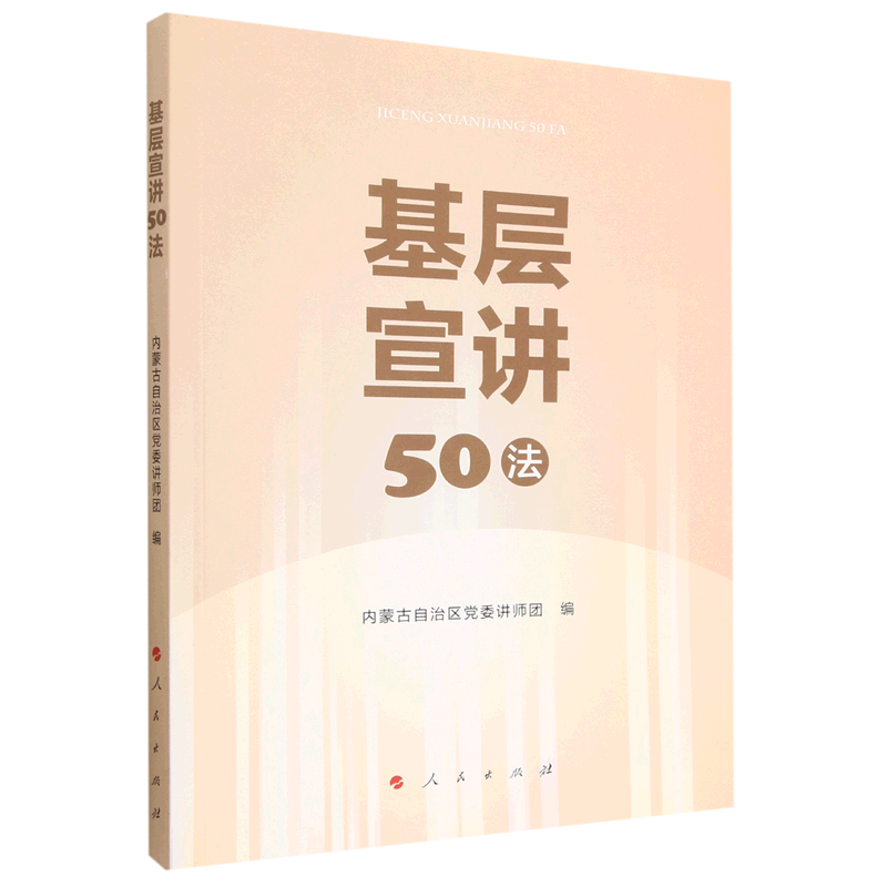 基层宣讲50法 内蒙古自治区党委讲师团编 人民出版社旗舰店