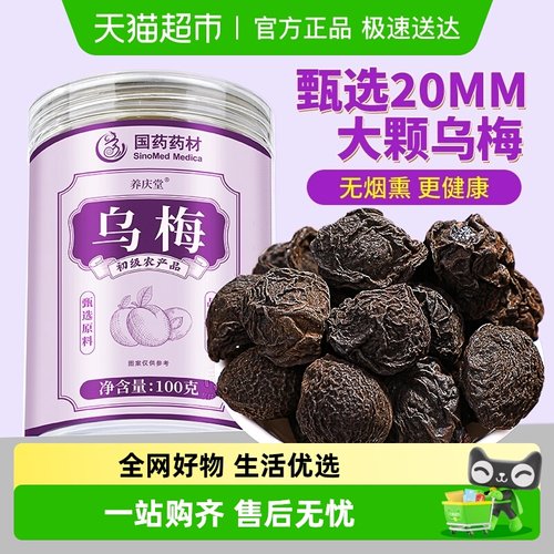 信盛堂新货原味乌梅干中药材