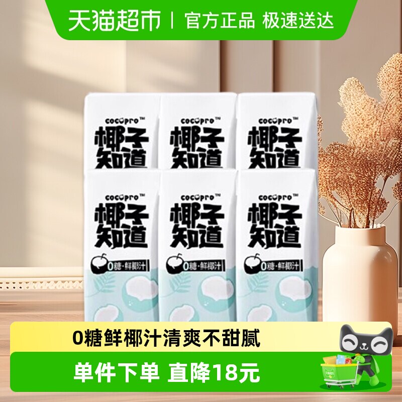 椰子知道0糖鲜椰汁椰汁椰奶200ml*3盒*2排盒电解质水便携尝鲜