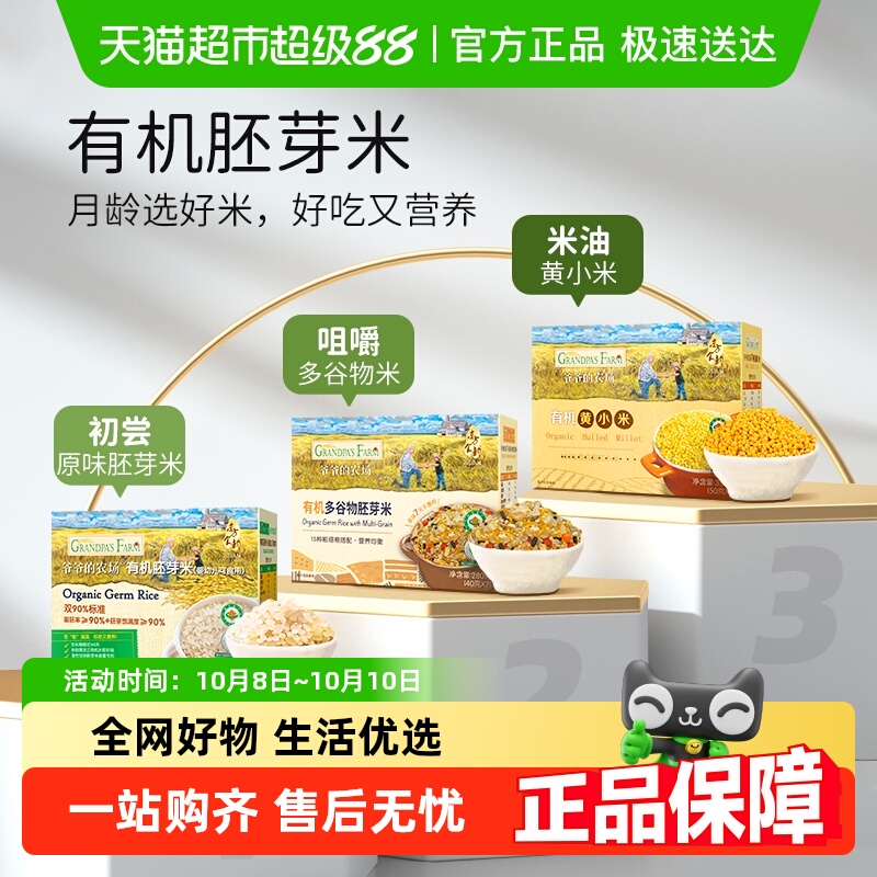 爷爷的农场有机宝宝胚芽米谷物米黄小米营养辅食营养粥一周米糊