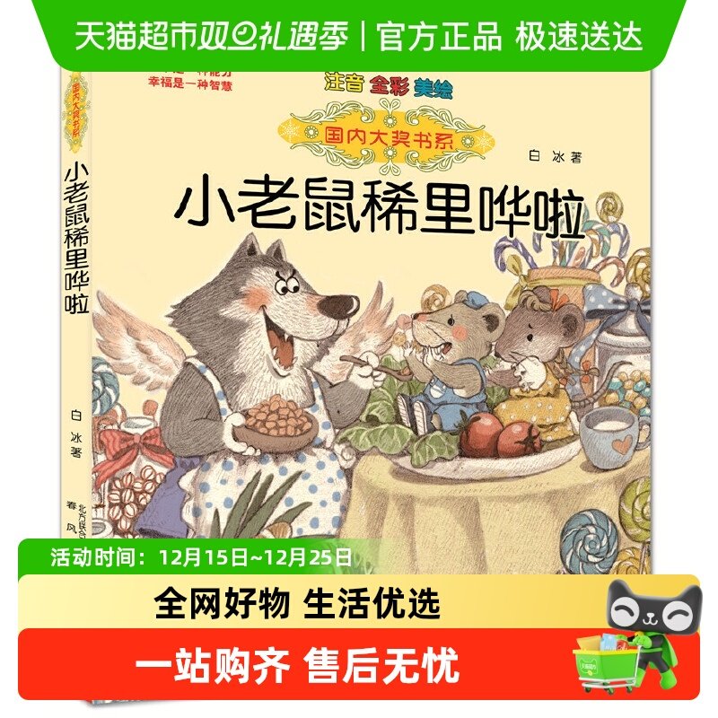 小老鼠稀里哗啦