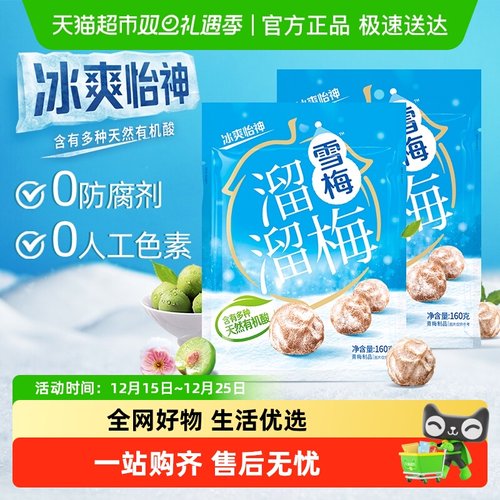 溜溜梅冰爽怡神雪梅