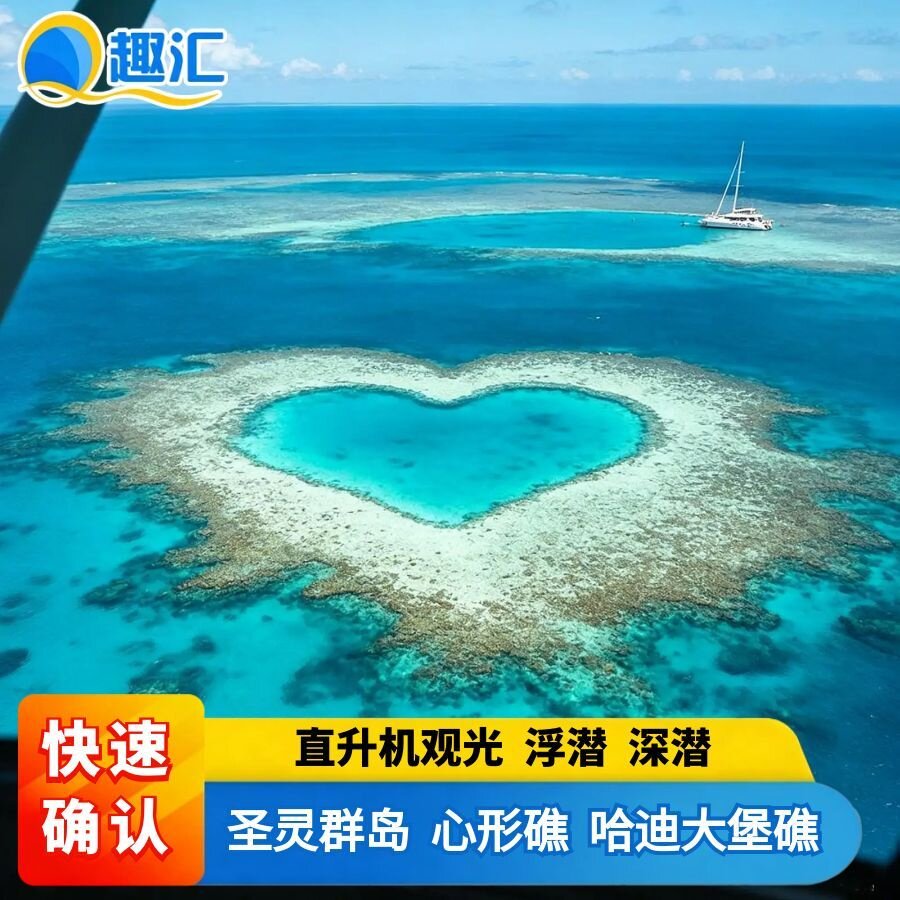 圣灵群岛哈迪大堡礁心形礁直升机境外一日游/多日游