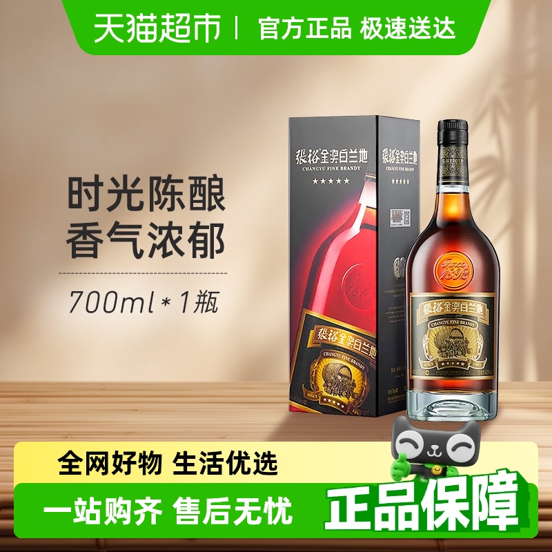 张裕五星金奖白兰地700ml×1瓶