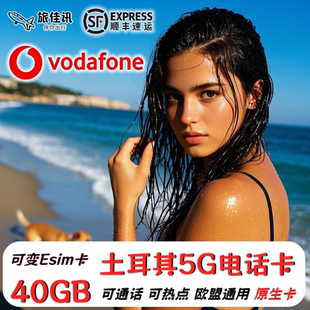 歐洲電話卡Vodafone土耳其歐盟多國(guó)通用5G4G手機(jī)上網(wǎng)流量卡可eSIM