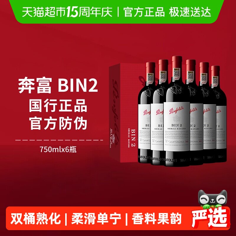 【国行】Penfolds奔富BIN2红酒整箱装澳洲干红进口葡萄酒750ml*6