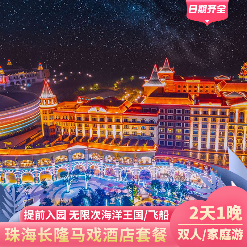 珠海长隆海洋套票