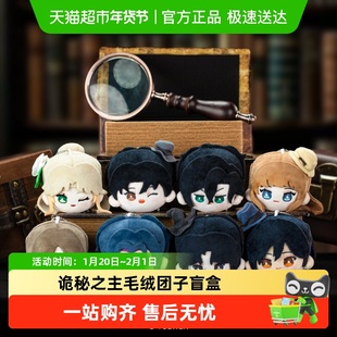 fanSZ联动阅文好物诡秘之主克莱恩伦纳德毛绒团子盲盒周边谷子