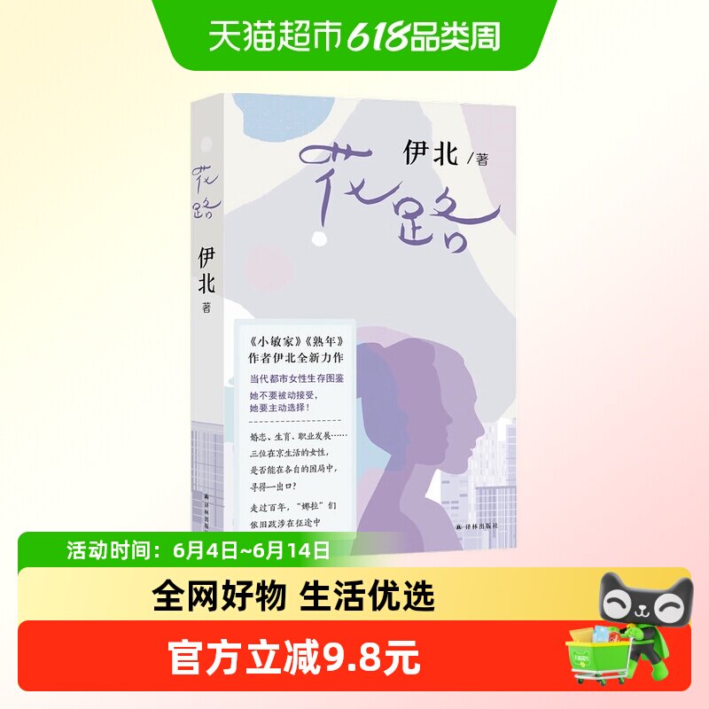 花路 伊北 《小敏家》作者全新力作 三位外地在京女性的新华书店