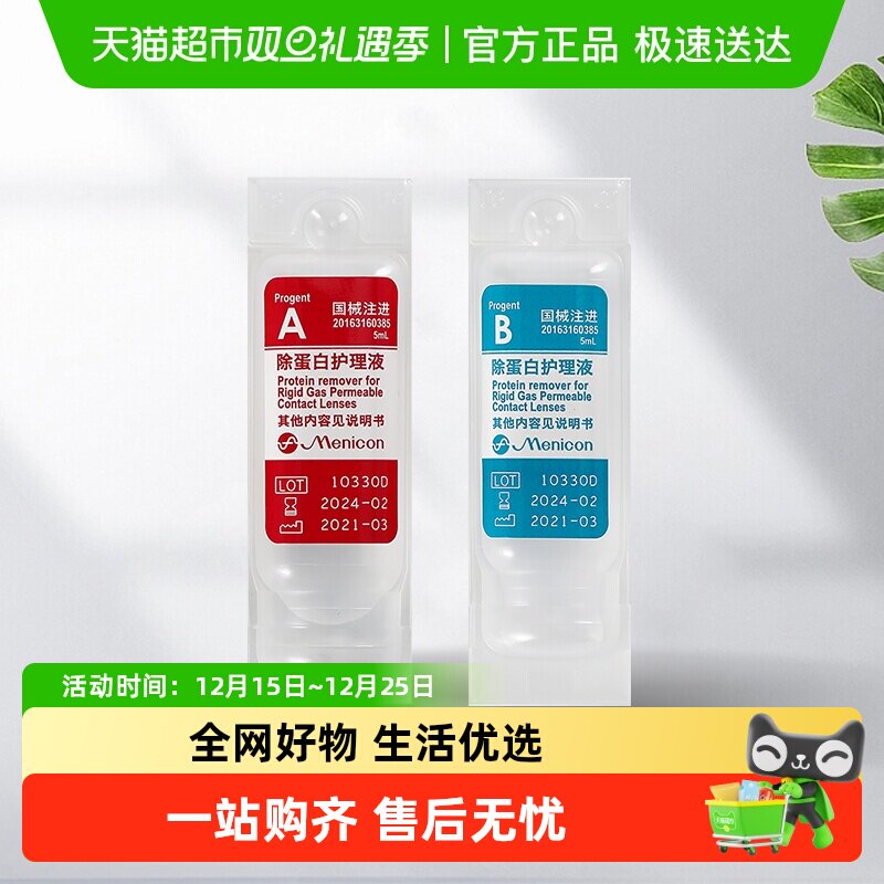 Menicon美尼康硬性透气角膜接触眼镜除蛋白护理AB液5ml*2支