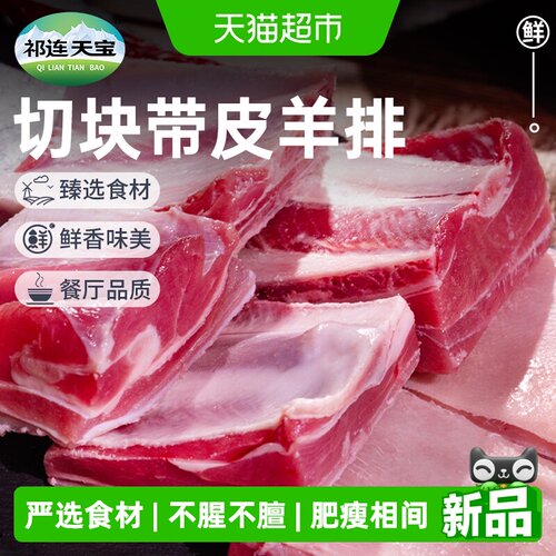 祁连天宝带皮羊排切块