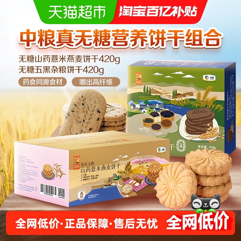 中粮悠采无糖饼干420g*2盒五黑山药薏米燕麦零食代餐抗饿