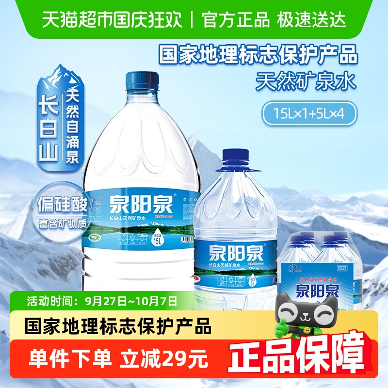 泉阳泉天然矿泉水5L*4桶+15L*1桶