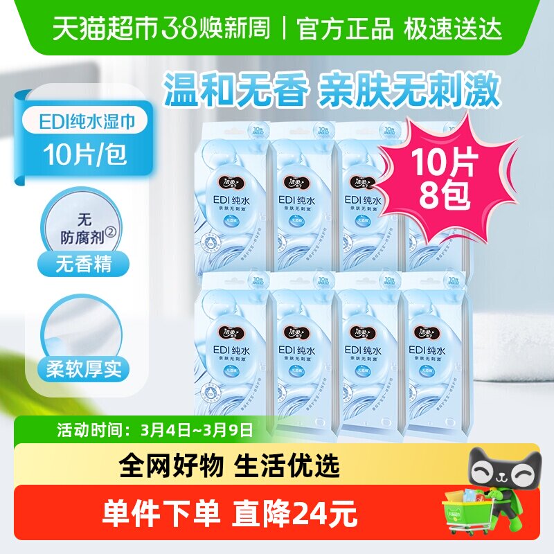 【下拉详情享优惠】洁柔湿纸巾纯水清洁湿巾10片*8包小包便携
