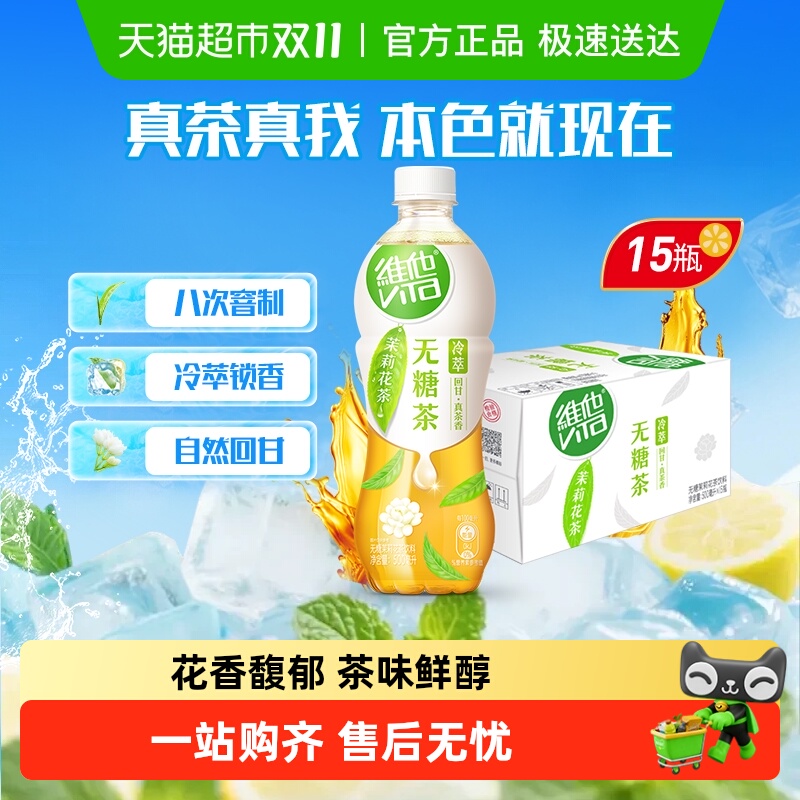 维他冷萃无糖茉莉花茶饮料饮品