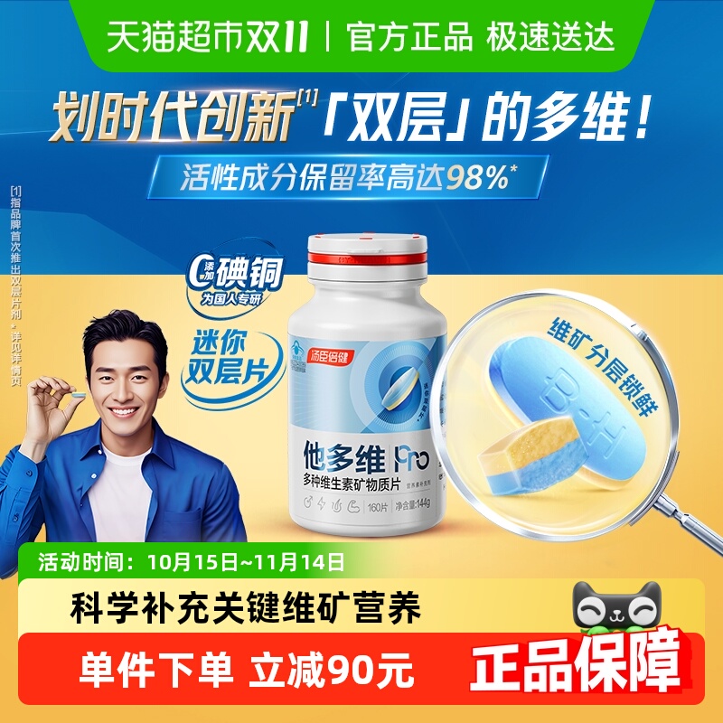 汤臣倍健双层片多维片