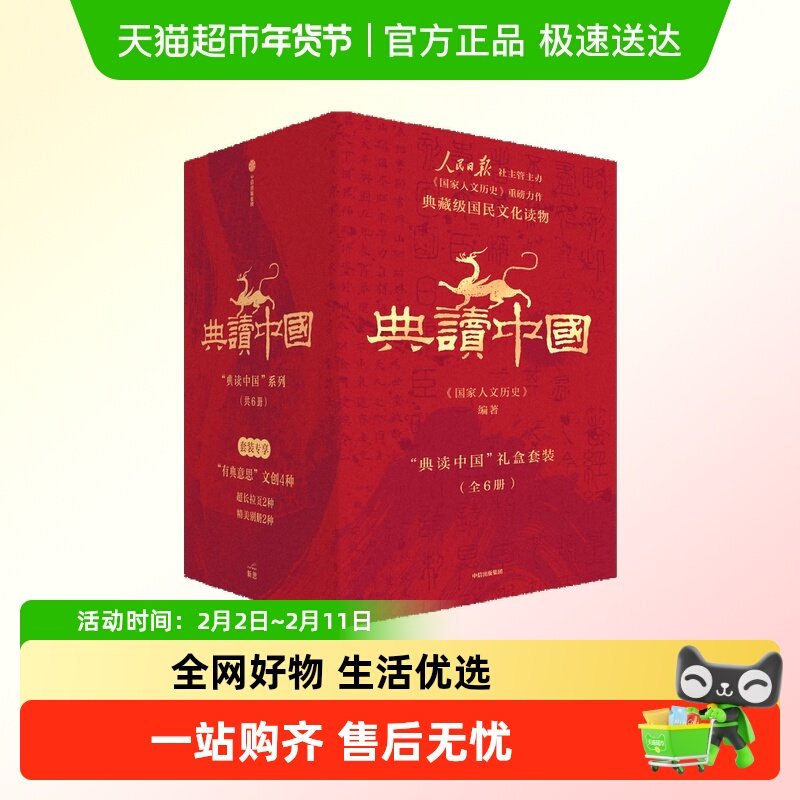 礼盒版丰富别册 典读中国人民日报《国家人文历史》出品国学知识