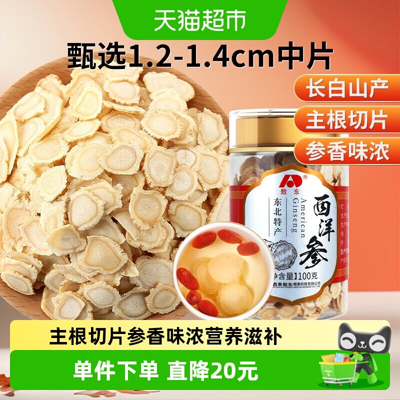 吉林敖东西洋参片长白山人参片花旗参软枝切片含片泡水代用茶