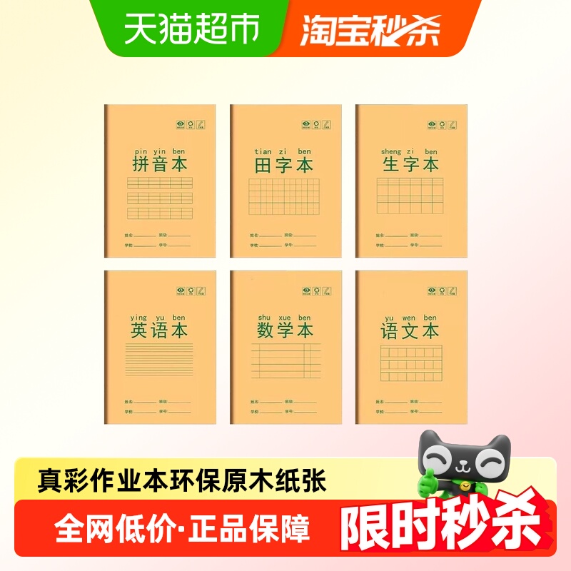 真彩纸张加厚护眼原木纸作业本