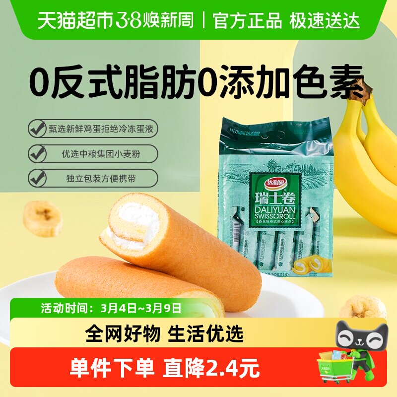 达利园西式糕点香蕉味瑞士卷袋装休闲零食早餐蛋糕口袋食品点心
